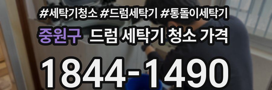 중원구 드럼 세탁기 청소 가격
