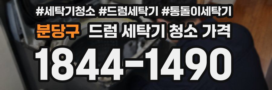 분당구 드럼 세탁기 청소 가격