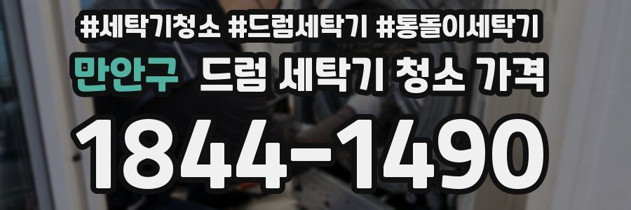 만안구 드럼 세탁기 청소 가격