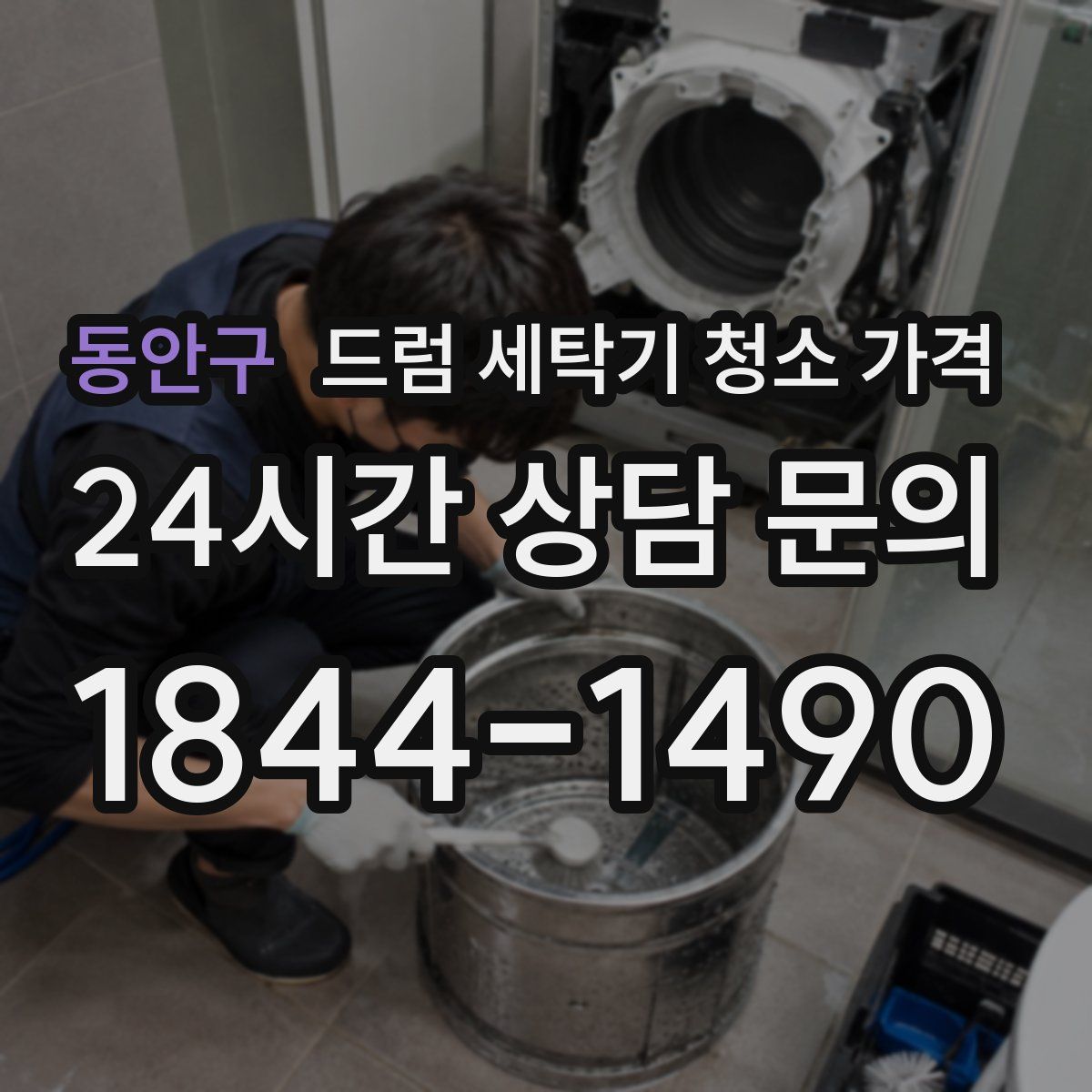 동안구 드럼 세탁기 청소 가격