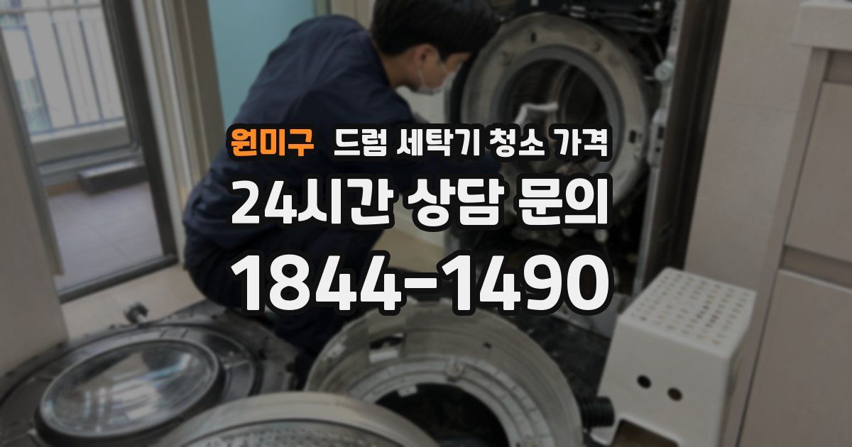 원미구 드럼 세탁기 청소 가격