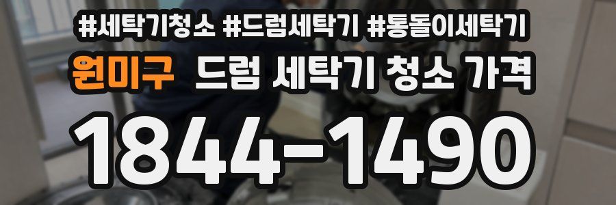 원미구 드럼 세탁기 청소 가격