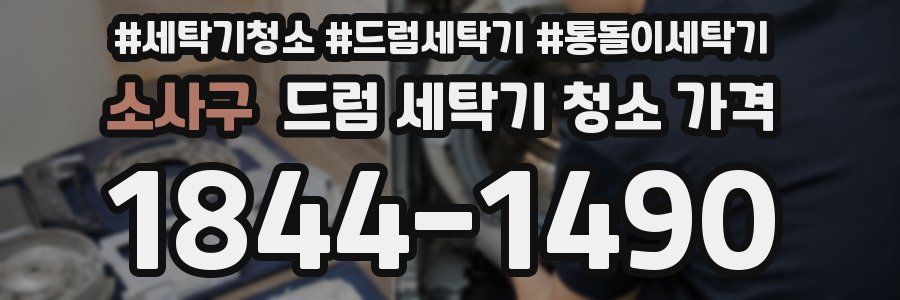 소사구 드럼 세탁기 청소 가격
