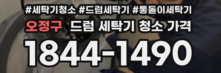 오정구 드럼 세탁기 청소 가격
