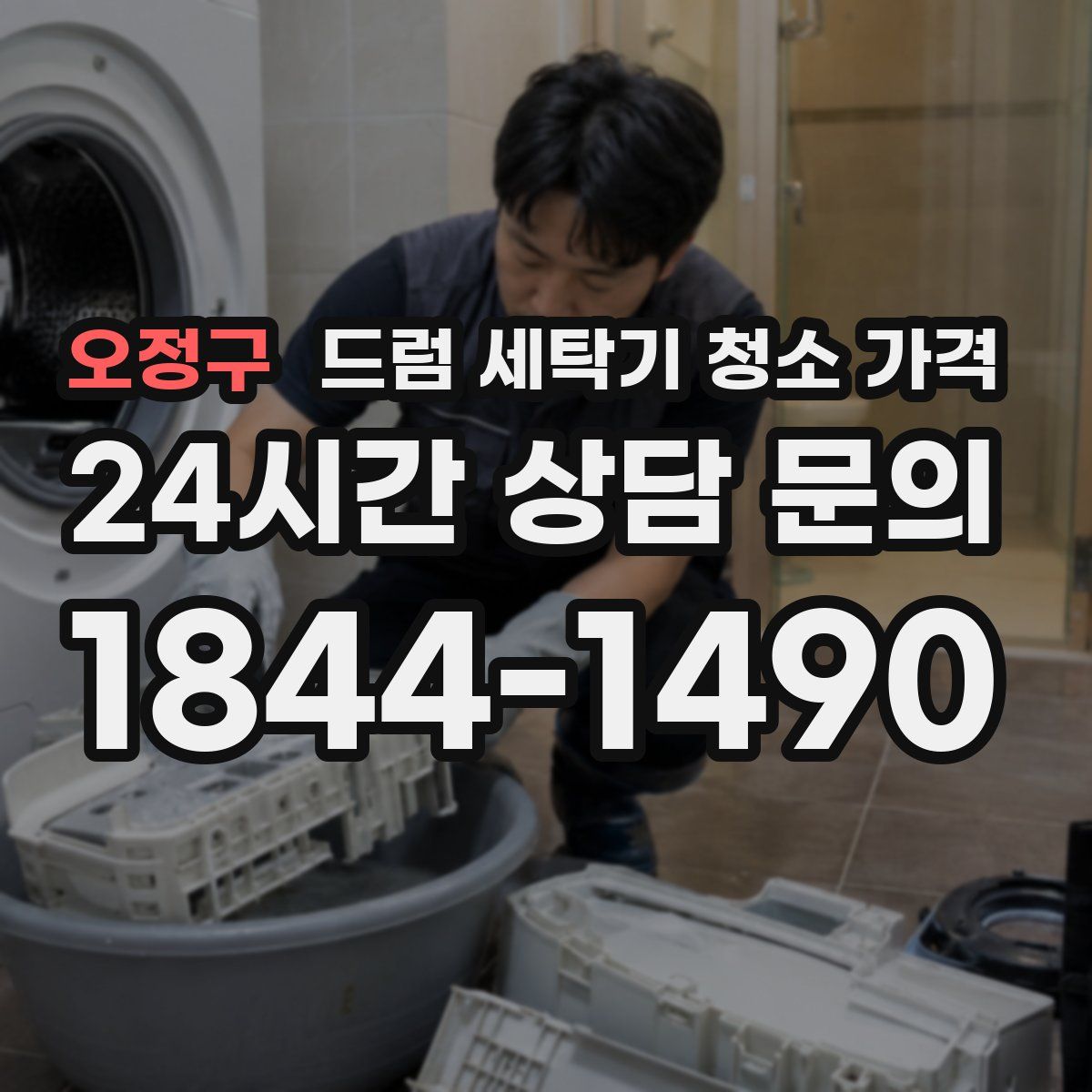 오정구 드럼 세탁기 청소 가격