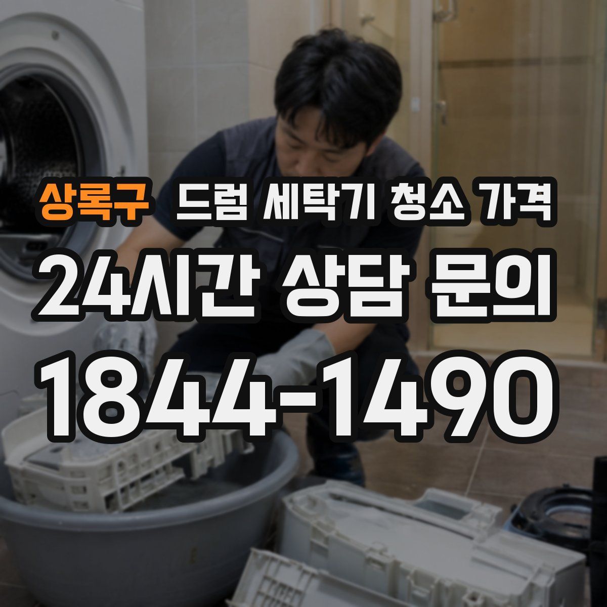 상록구 드럼 세탁기 청소 가격