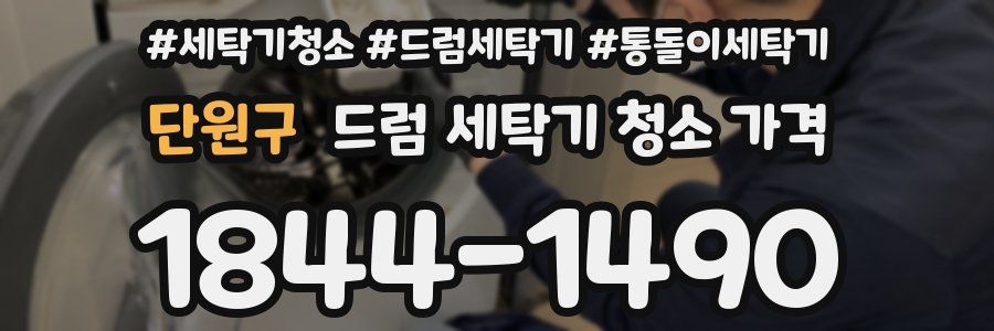 단원구 드럼 세탁기 청소 가격