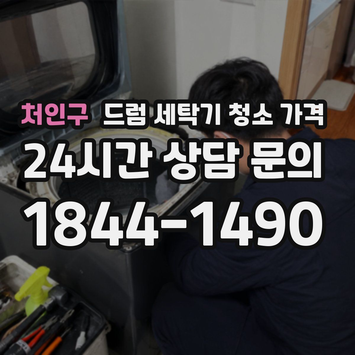 처인구 드럼 세탁기 청소 가격