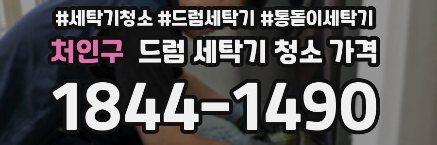 처인구 드럼 세탁기 청소 가격