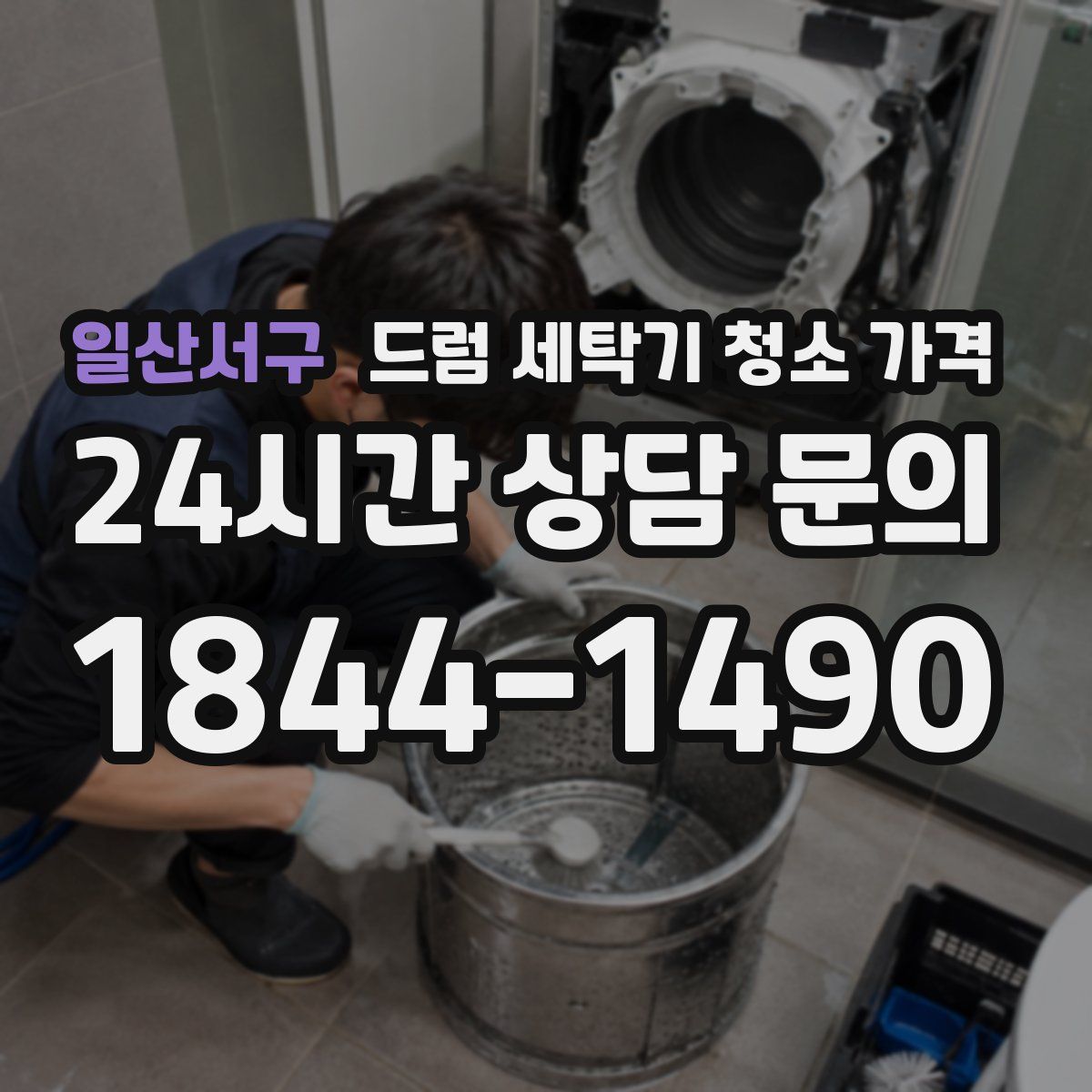일산서구 드럼 세탁기 청소 가격