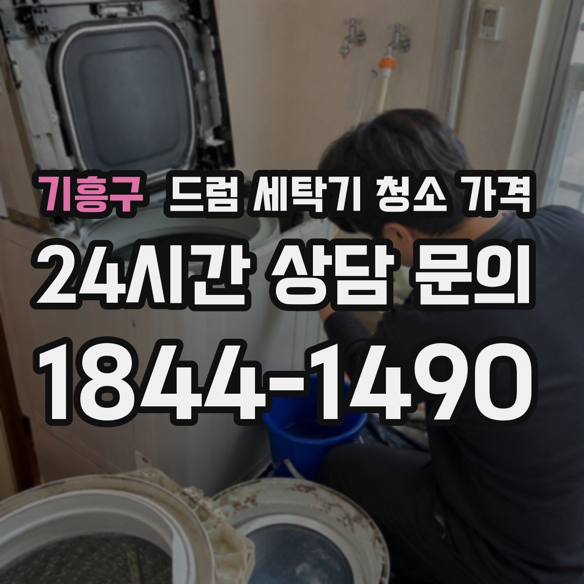 기흥구 드럼 세탁기 청소 가격
