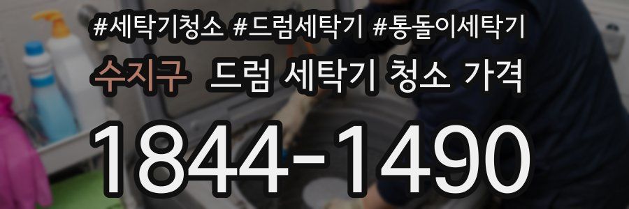 수지구 드럼 세탁기 청소 가격