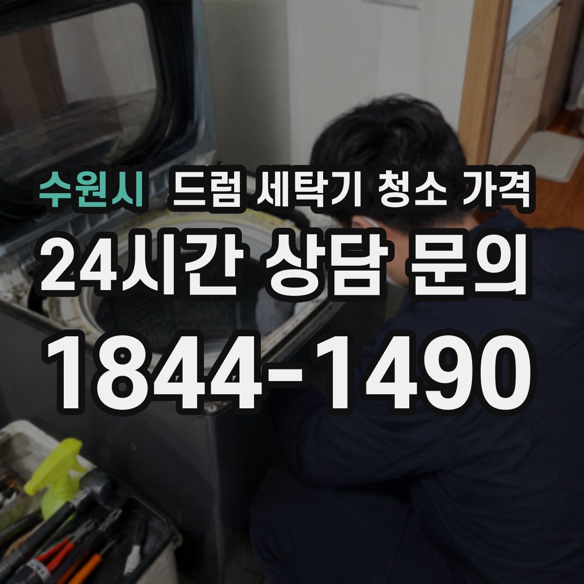 수원시 드럼 세탁기 청소 가격