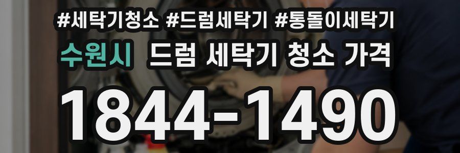 수원시 드럼 세탁기 청소 가격