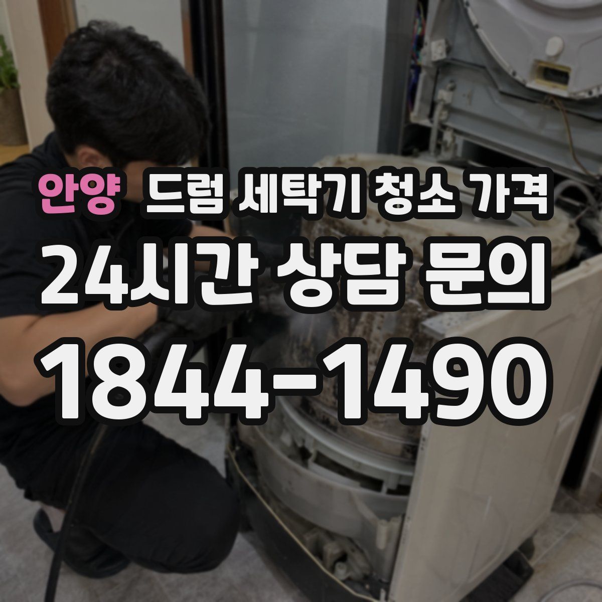 안양 드럼 세탁기 청소 가격