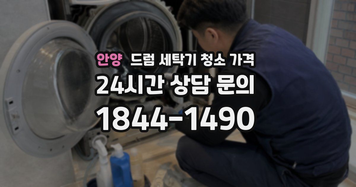 안양 드럼 세탁기 청소 가격