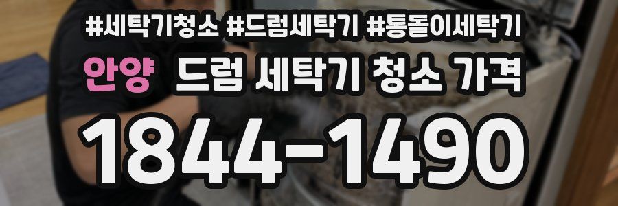 안양 드럼 세탁기 청소 가격