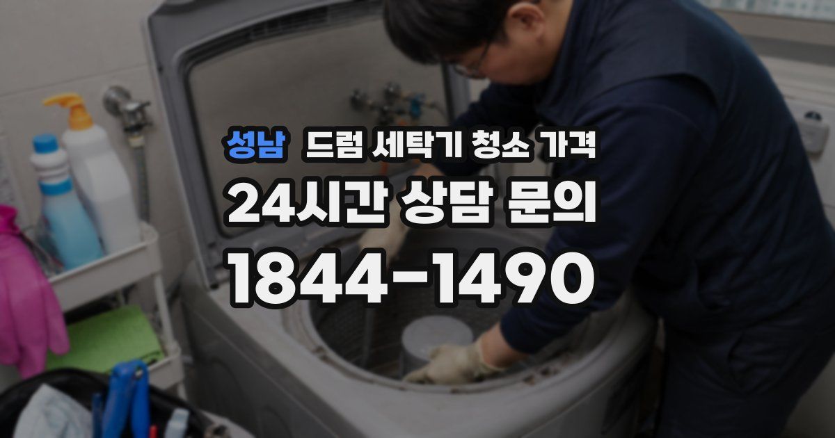성남 드럼 세탁기 청소 가격