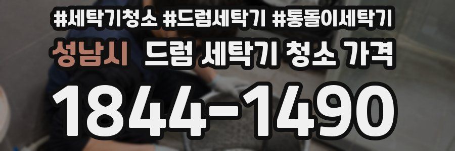 성남시 드럼 세탁기 청소 가격