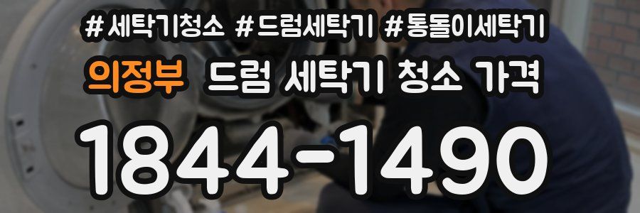 의정부 드럼 세탁기 청소 가격