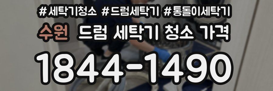 수원 드럼 세탁기 청소 가격