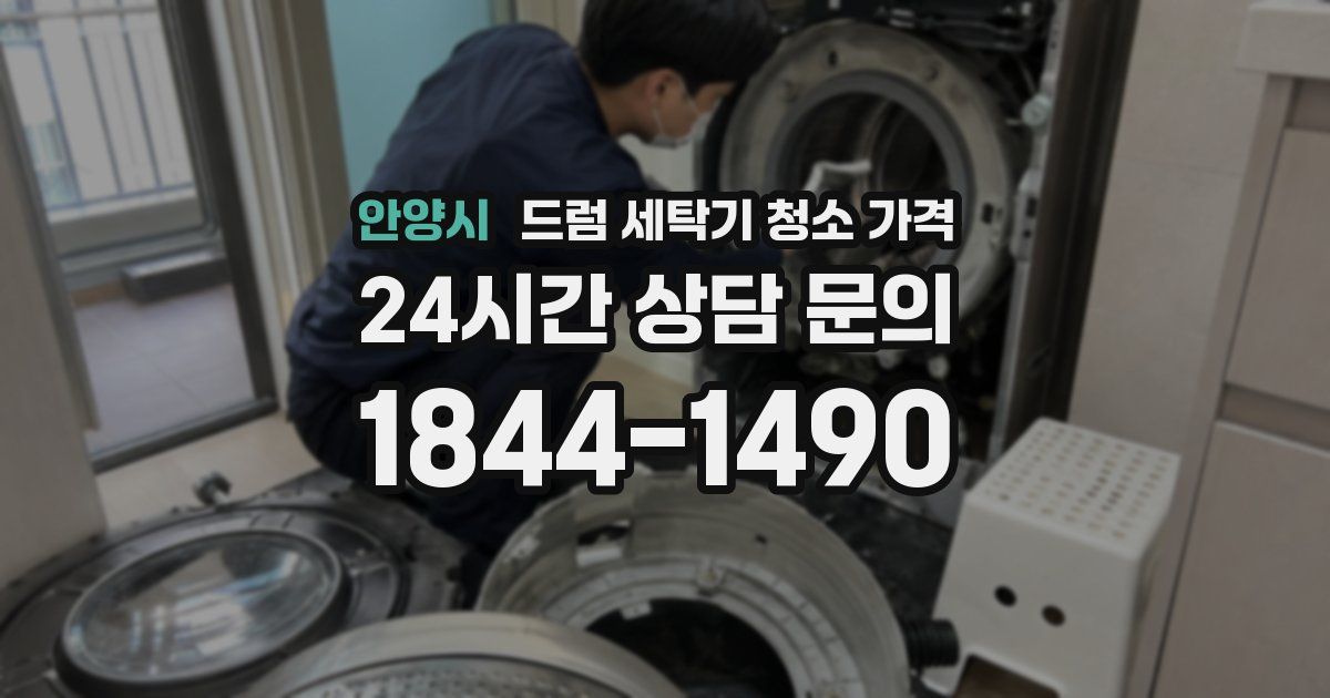 안양시 드럼 세탁기 청소 가격