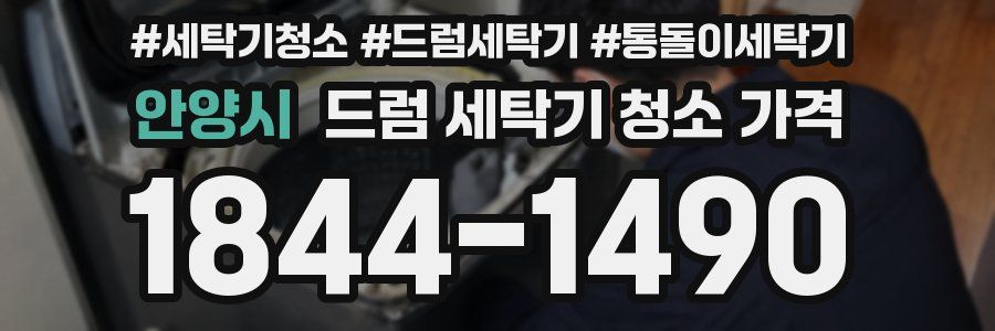 안양시 드럼 세탁기 청소 가격