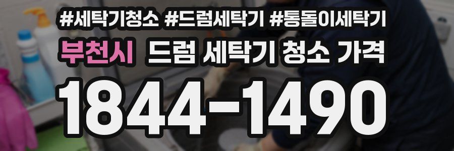 부천시 드럼 세탁기 청소 가격