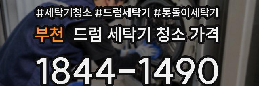 부천 드럼 세탁기 청소 가격