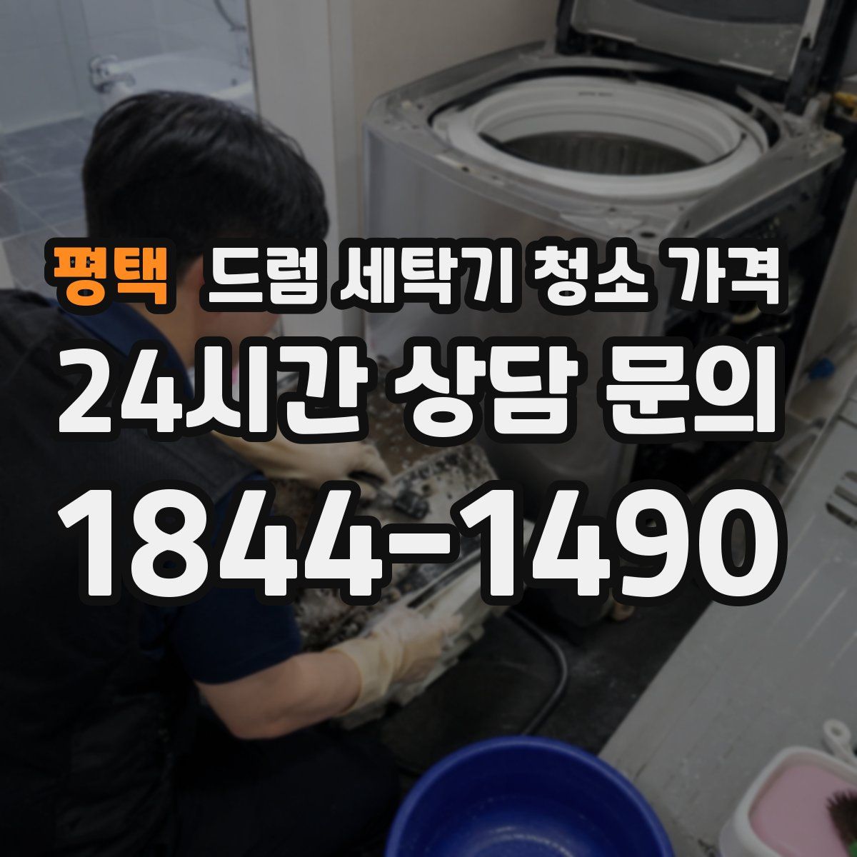 평택 드럼 세탁기 청소 가격