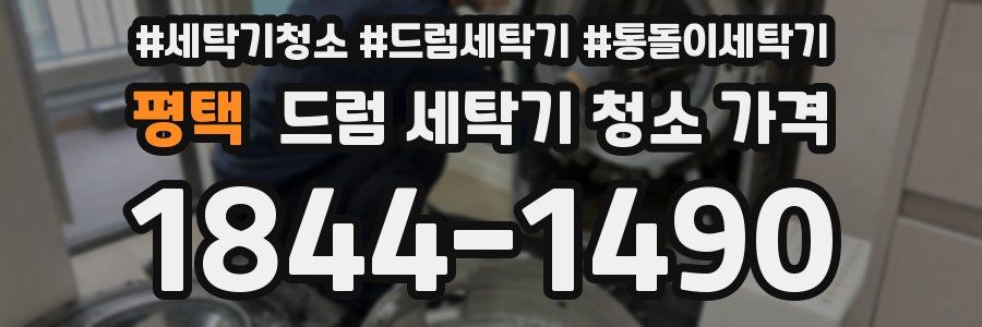 평택 드럼 세탁기 청소 가격