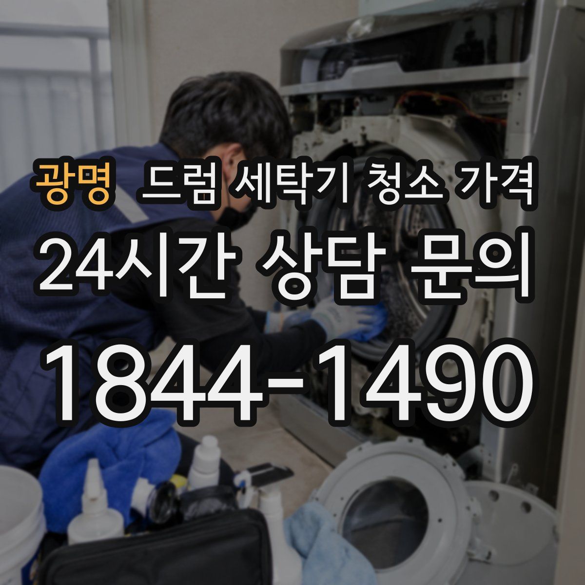 광명 드럼 세탁기 청소 가격