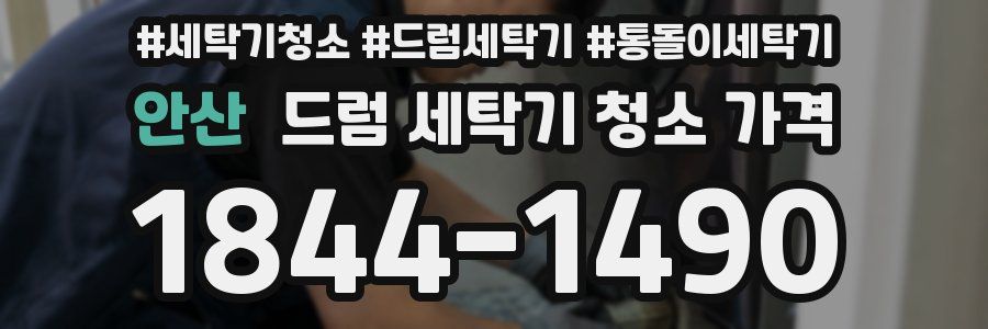 안산 드럼 세탁기 청소 가격