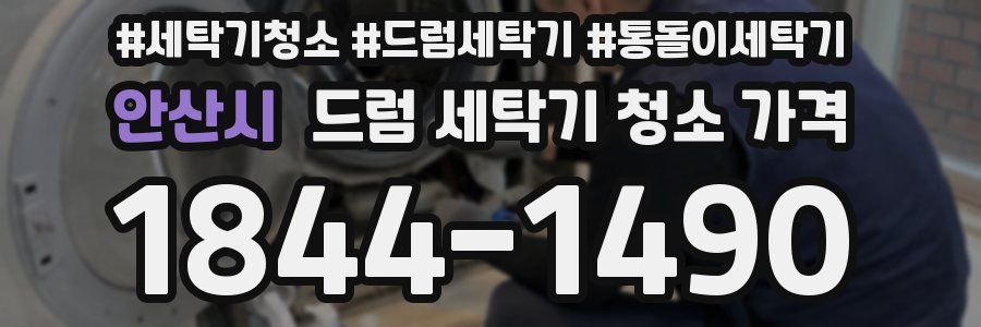 안산시 드럼 세탁기 청소 가격