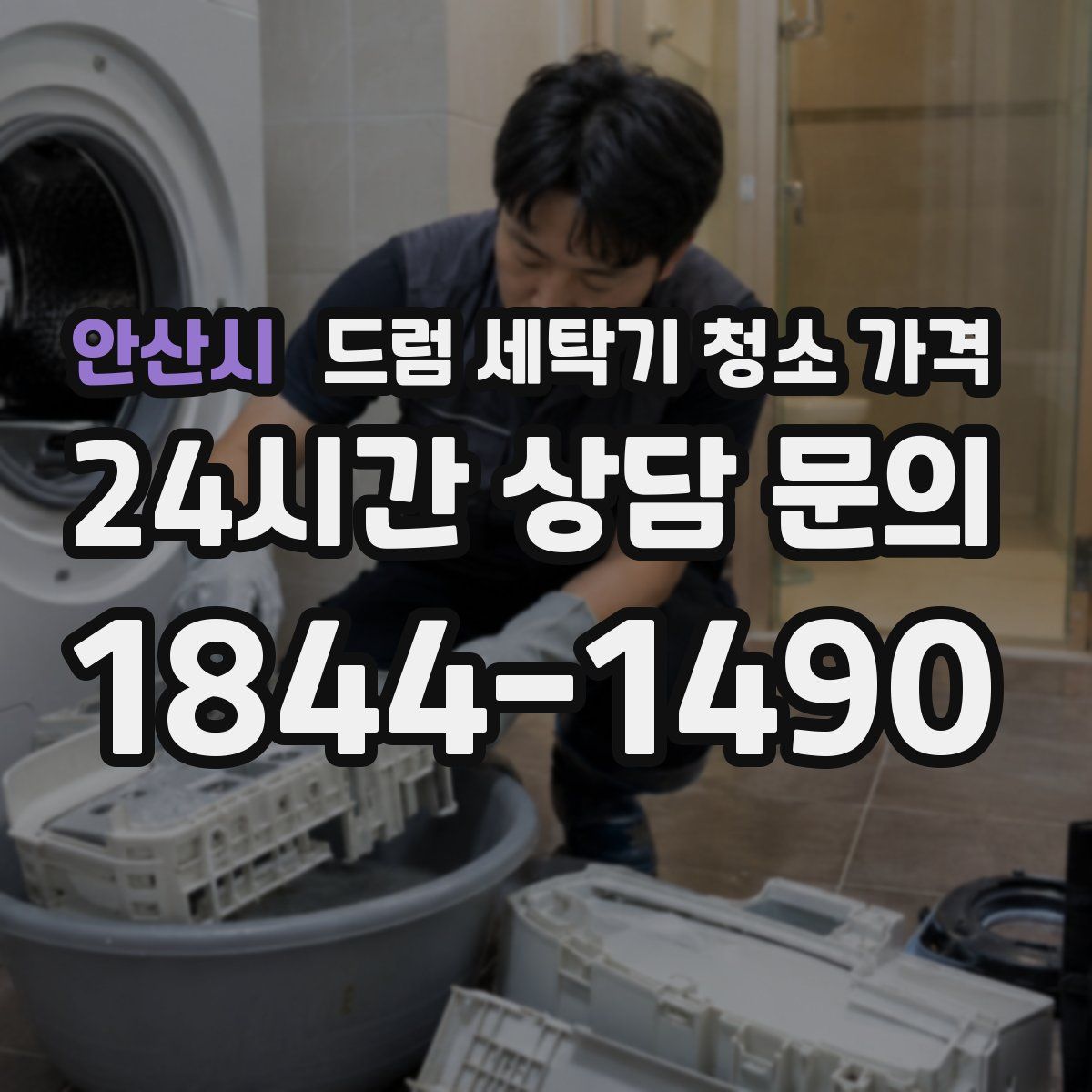 안산시 드럼 세탁기 청소 가격