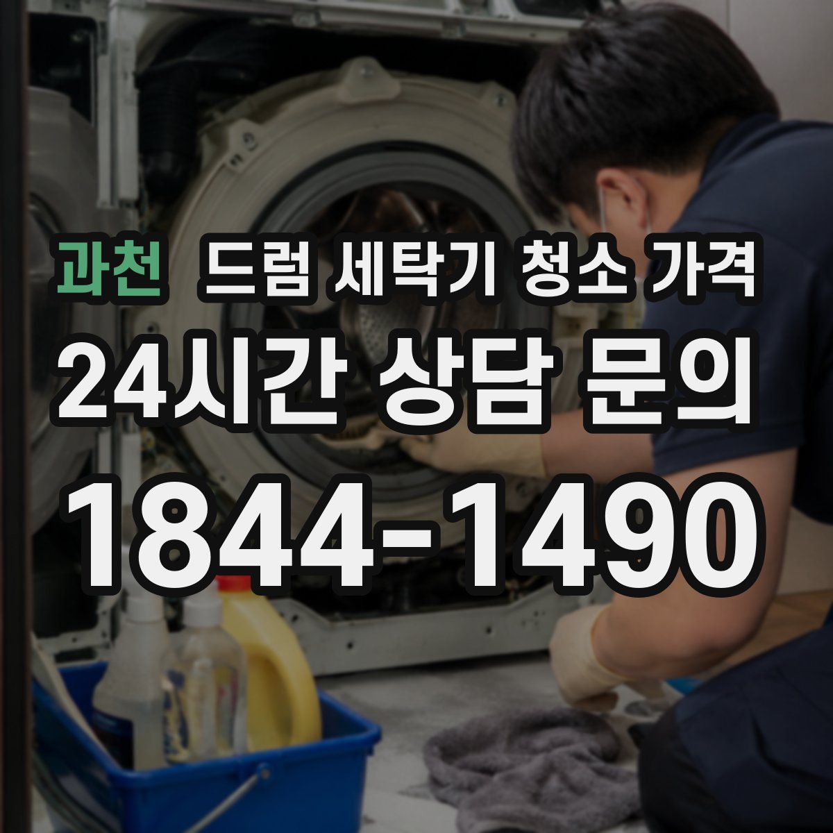 과천 드럼 세탁기 청소 가격