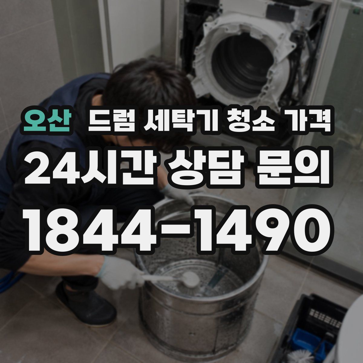 오산 드럼 세탁기 청소 가격