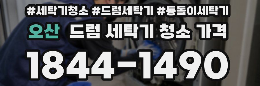 오산 드럼 세탁기 청소 가격