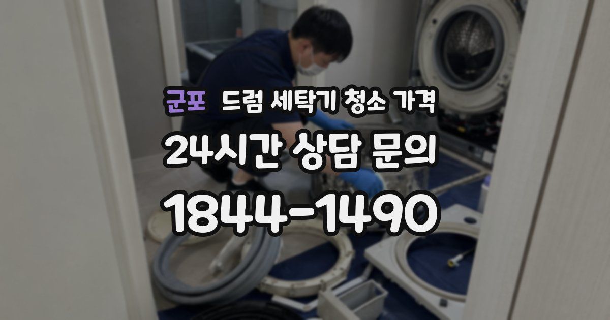 군포 드럼 세탁기 청소 가격