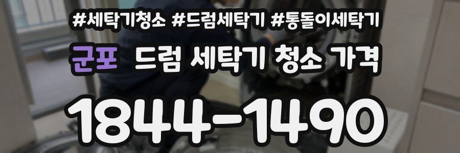 군포 드럼 세탁기 청소 가격