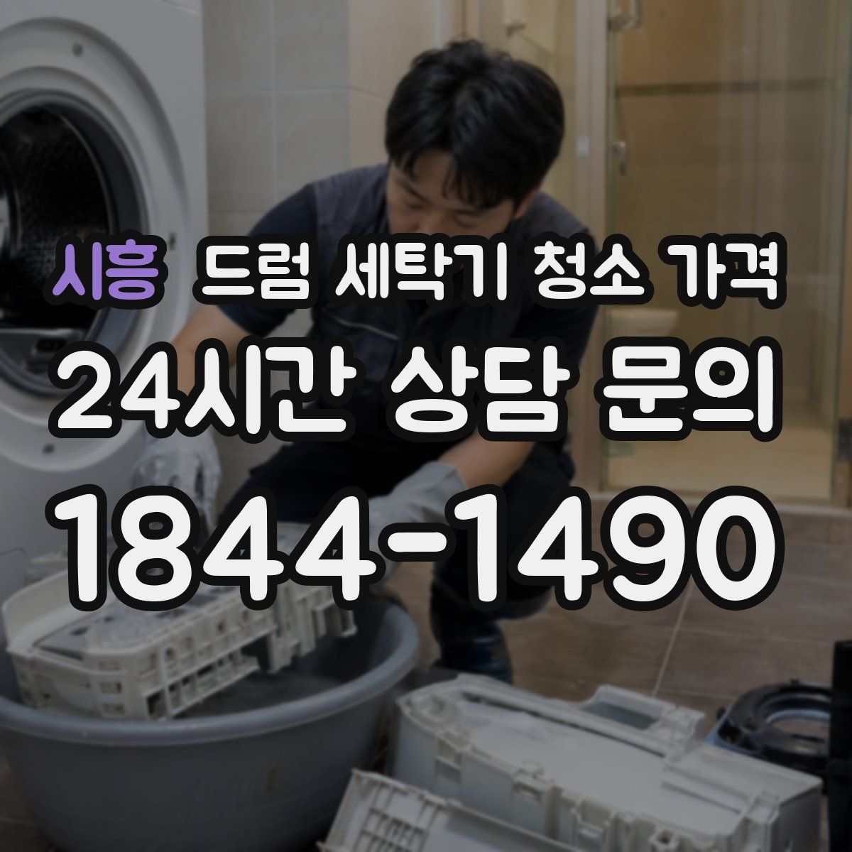 시흥 드럼 세탁기 청소 가격