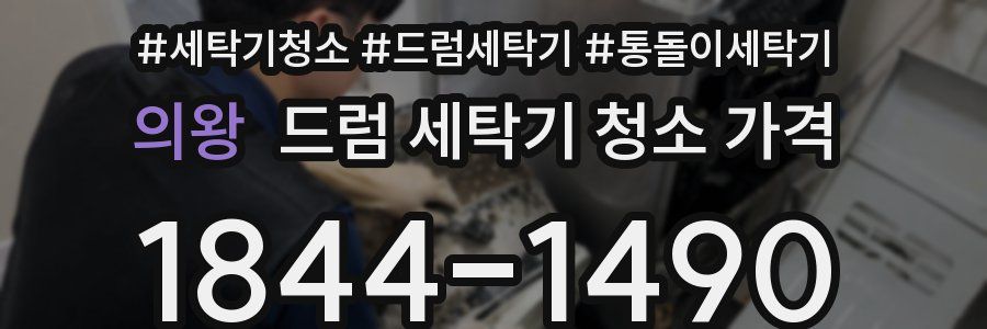 의왕 드럼 세탁기 청소 가격