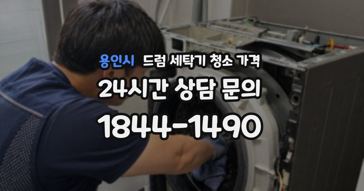 용인시 드럼 세탁기 청소 가격