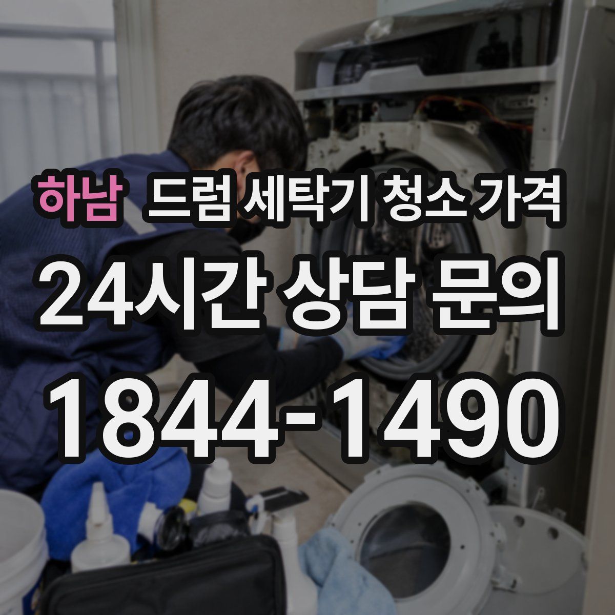 하남 드럼 세탁기 청소 가격