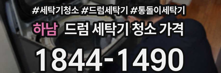 하남 드럼 세탁기 청소 가격