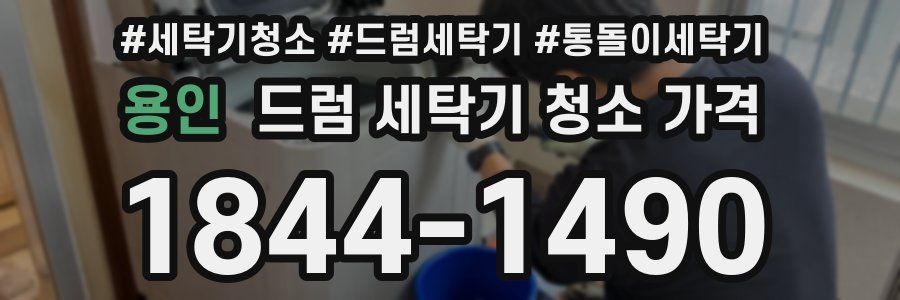 용인 드럼 세탁기 청소 가격