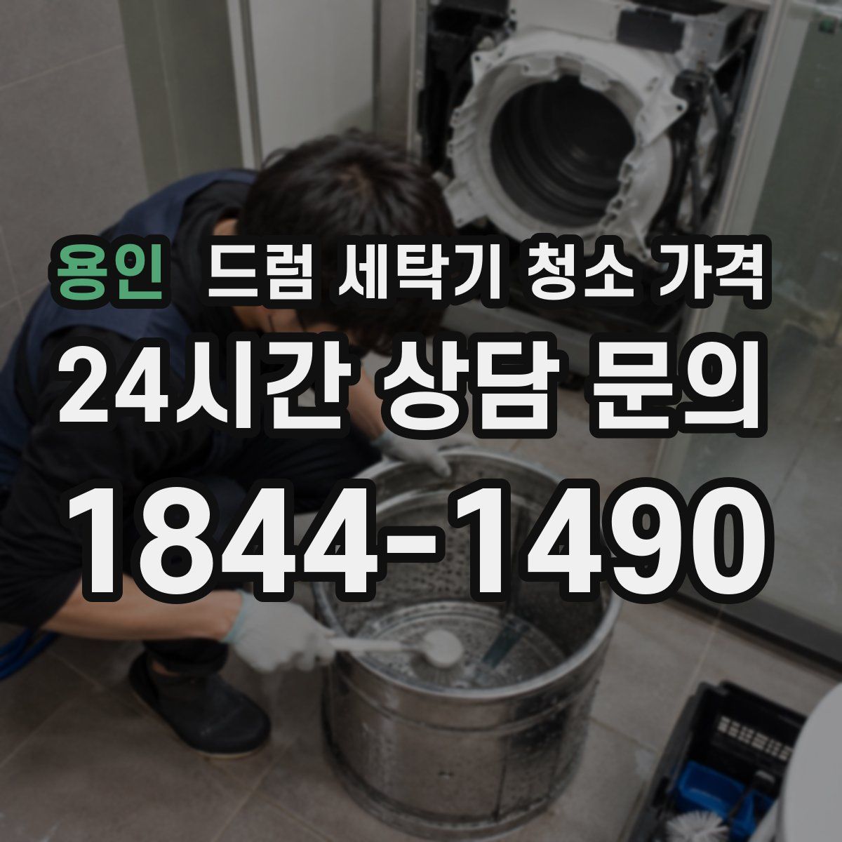 용인 드럼 세탁기 청소 가격
