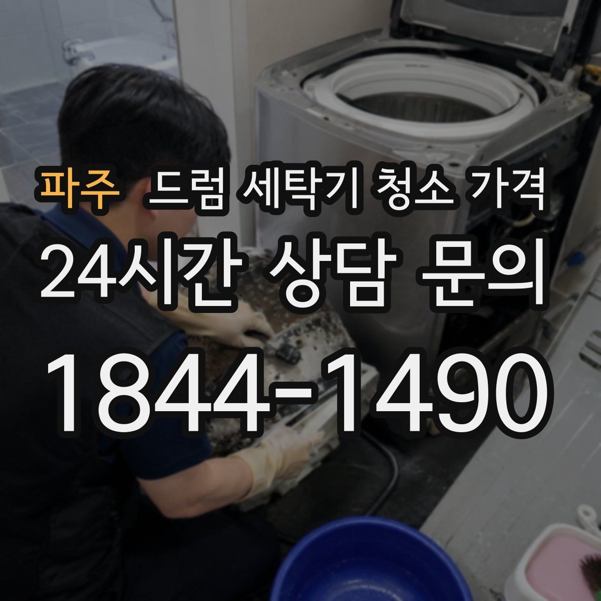파주 드럼 세탁기 청소 가격