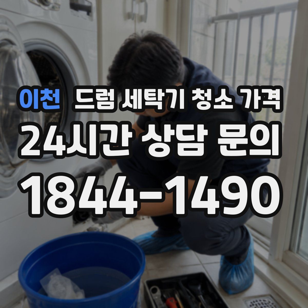 이천 드럼 세탁기 청소 가격
