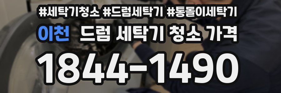 이천 드럼 세탁기 청소 가격